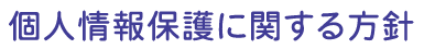 個人情報に関する方針