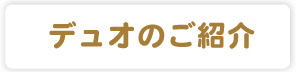 デュオのご紹介