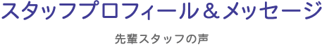 スタッフプロフィール&メッセージ