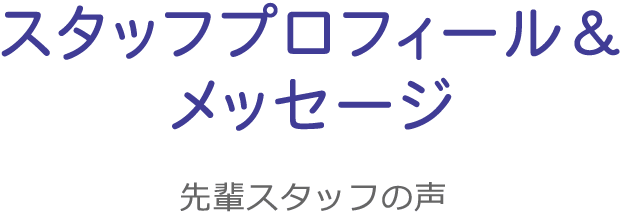 スタッフプロフィール&メッセージ
