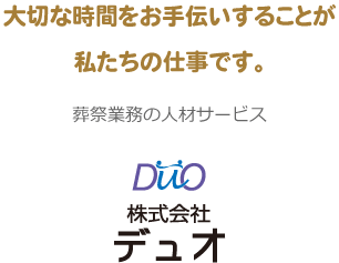 大切な時間をお手伝いすることがわたしたちの仕事です。