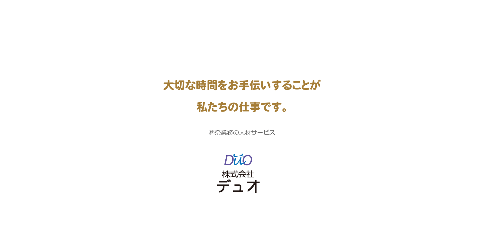 大切な時間をお手伝いすることがわたしたちの仕事です。